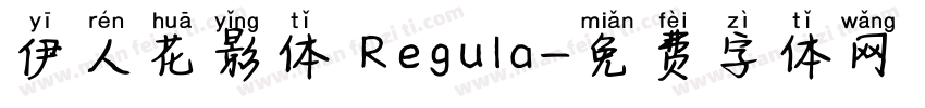 伊人花影体 Regula字体转换